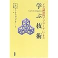 メタ認知的アプローチによる学ぶ技術