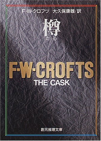 F.W.クロフツ:樽 (創元推理文庫 106-1)