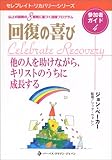 回復の喜び参加者ガイド 4