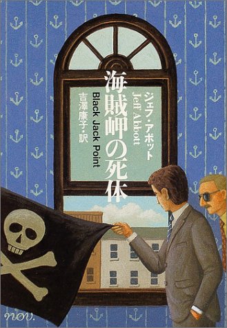 ジェフ・アボット:海賊岬の死体 -モーズリー判事シリーズ (ハヤカワ・ミステリ文庫)