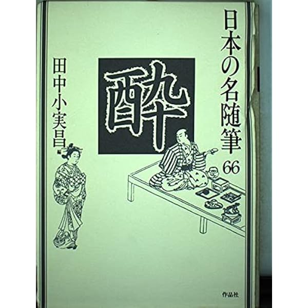日本の名随筆 (11) 酒 | 田村 隆一 |本 | 通販 | Amazon