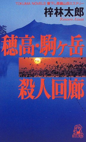 穂高・駒ヶ岳殺人回廊 (トクマ・ノベルズ)