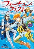 新フォーチュン・クエスト(19) うれしい再会と人魚のおつかい<下> (電撃文庫)