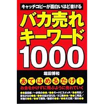 [カラー改訂版]バカ売れキーワード1000 Amazon.co.jp: バカ売れキーワード1000 : 堀田 博和: Japanese Books