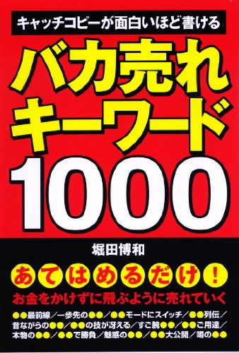バカ売れキーワード1000