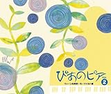 �҂��̃s�A Vol.2 �E�B�[���ÓT�h�`���[�c�@���g��