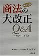 ここがポイント 商法の大改正Q&A―平成13年・14年・15年