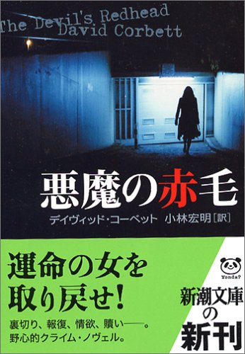 デイヴィッド・コーベット:悪魔の赤毛 (新潮文庫)
