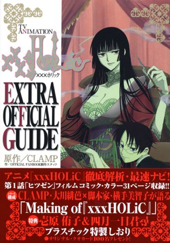 『TV ANIMATION×××HOLiC EXTRA OFFICIAL GUIDE』