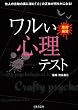 ワルい心理テスト