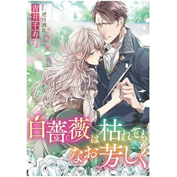 白薔薇は枯れてもなお芳しく Ss付 青井千寿 逆月酒乱 本 通販 Amazon