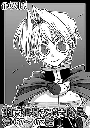 33歳独身女騎士隊長 第67 72話 Katts 天原 穴乱 ファンタジー Kindleストア Amazon