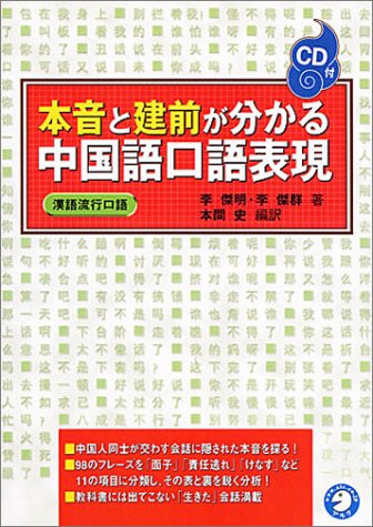本音と建前がわかる中国語口語表現 本音と建前がわかる中国語口語表現