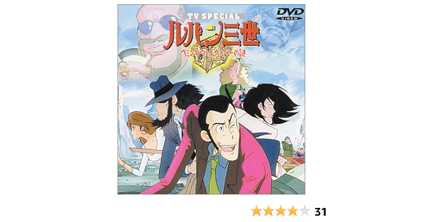 Amazon ヘミングウェイ ペーパーの謎 ルパン三世 Tvスペシャル第2弾 Dvd アニメ
