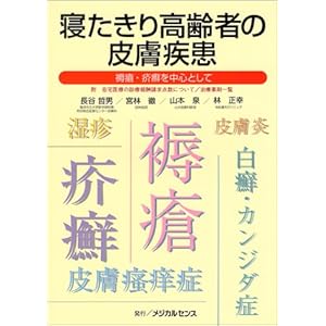 寝たきり高齢者の皮膚疾患―褥瘡・疥癬を中心として 寝たきり高齢者の皮膚疾患―褥瘡・疥癬を中心として