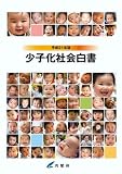 平成21年版 少子化社会白書 平成21年版 少子化社会白書