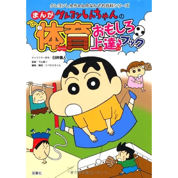 Amazon.co.jp: クレヨンしんちゃんのまんが体育おもしろ上達