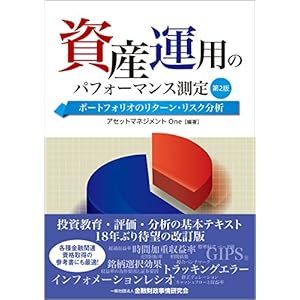 資産運用のパフォーマンス測定【第2版】-ポートフォリオのリターン・リスク分析-