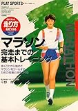 マラソン完走までの基本トレーニング イラスト版 (プレイスポーツ)