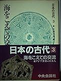 日本の古代 (第3巻) 海をこえての交流 日本の古代 (第3巻) 海をこえての交流