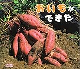 おいもができた (しぜんにタッチ!)