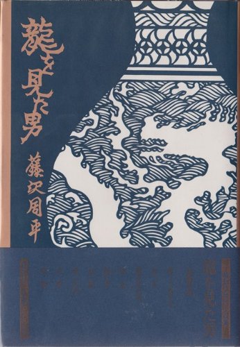 龍を見た男