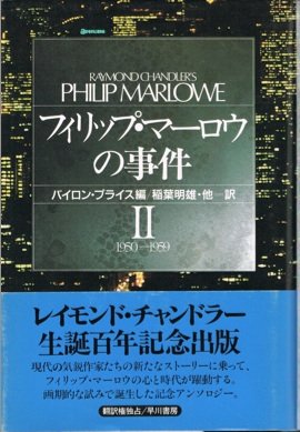 レイモンド・チャンドラー:フィリップ・マーロウの事件〈2(1950‐1959)〉 (Hayakawa Novels)
