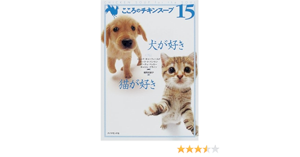 犬が好き猫が好き こころのチキンスープ 15 キャンフィールド ジャック ベッカー マーティ ハンセン マーク ビクター クライン キャロル Canfield Jack Becker Marty Hansen Mark Victor Kline Carol 佐智子 福岡 本 通販 Amazon
