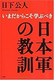 日本軍の教訓