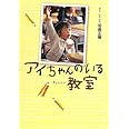 アイちゃんのいる教室