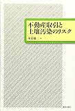 不動産取引と土壌汚染のリスク