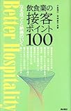 なるほどと納得のいく飲食業の接客ポイント100