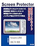 Panasonic LUMIX DMC-TX1 用 互換品 保護フィルム（反射防止フィルム・マット）