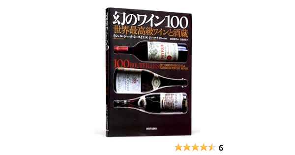 幻のワイン100 世界最高級ワインと酒蔵 ミシェル ジャック シャスイユ 藤見 利孝 吉田 春美 本 通販 Amazon