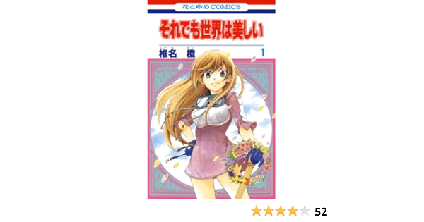それでも世界は美しい 1 花とゆめコミックス 椎名橙 少女マンガ Kindleストア Amazon