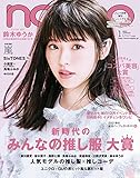 non・no (ノンノ) 2020年1月号 増刊 表紙違い・コンパクト版 表紙: 鈴木ゆうか