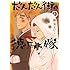 藤見よいこ「だんだん街の徳馬と嫁（上）」
