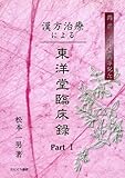 漢方治療による東洋堂臨床録 Part1
