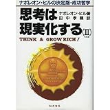 思考は現実化する―ナポレオン・ヒルの決定版・成功哲学〈3〉