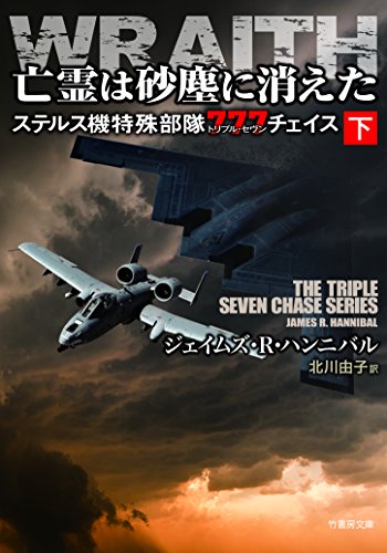 ジェイムズ・R・ハンニバル:亡霊は砂塵に消えた ステルス機特殊部隊777チェイス 下 (竹書房文庫)