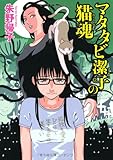 マタタビ潔子の猫魂