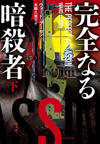 完全なる暗殺者 下 (竹書房文庫)
