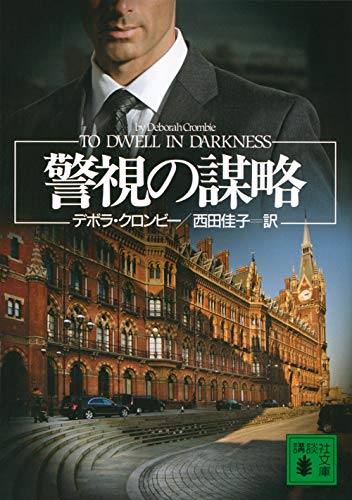デボラ・クロンビー:警視の謀略 (講談社文庫)