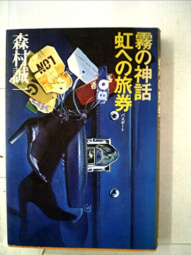 森村誠一長編推理選集〈第12巻〉霧の神話,虹への旅券 (1977年)