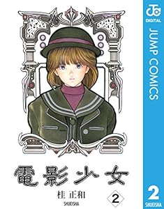 電影少女 2 ジャンプコミックスdigital 桂正和 少年マンガ Kindleストア Amazon