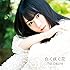 白く咲く花 (期間限定盤)