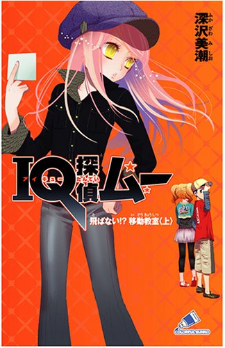 IQ探偵ムー 飛ばない!?移動教室〈上〉 (カラフル文庫)