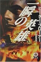 一瞬の英雄 (徳間文庫)