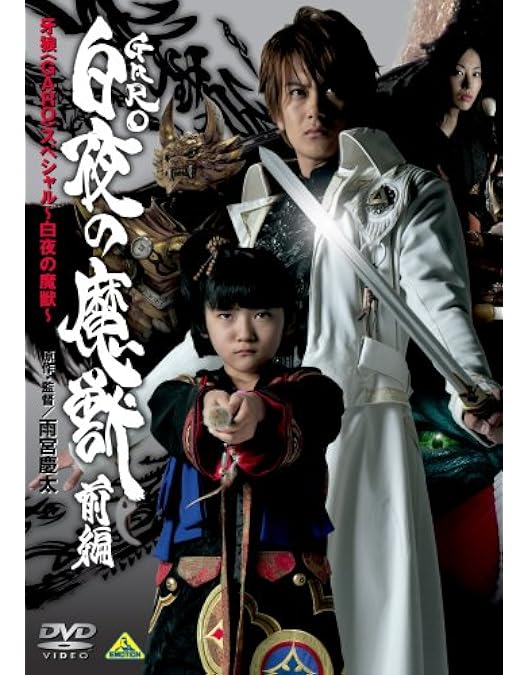 Amazon.co.jp: 牙狼 スペシャル ~白夜の魔獣~ [DVD] : 小西大樹, 藤田