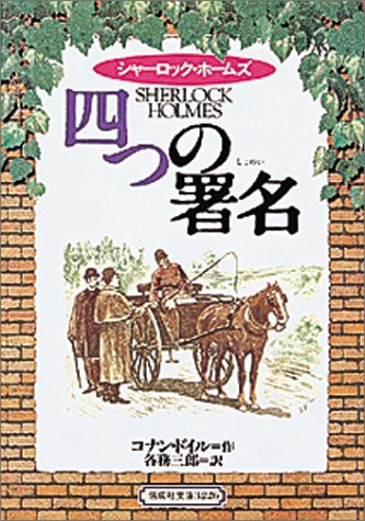 四つの署名―シャーロック・ホームズ (偕成社文庫)